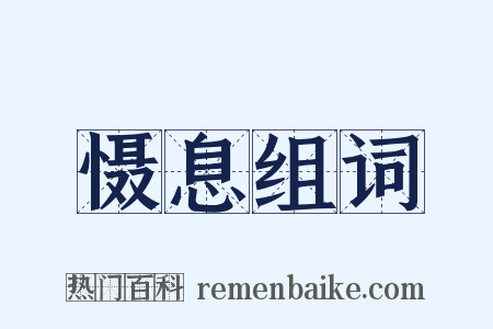 慑息组词是什么意思的图片